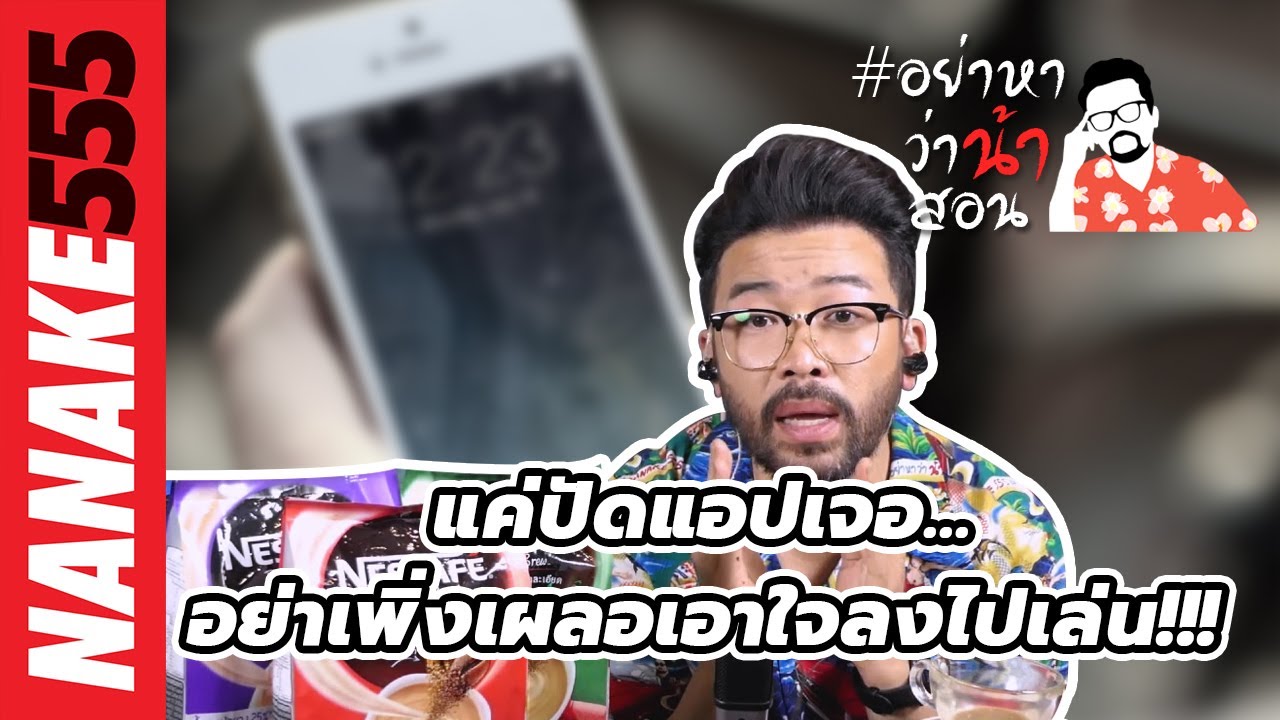 แค่ปัดแอปเจอ...อย่าเพิ่งเผลอเอาใจลงไปเล่น !!! | #อย่าหาว่าน้าสอน
