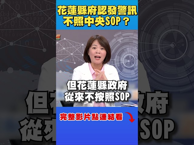 花蓮縣府又又又誤發警報？她揭官員1句話：認不照中央SOP
