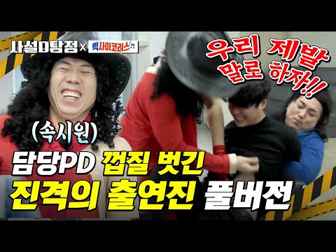 (미방분) 황태 X 양미리 급 발진해서 피디 바지 벗겨버림ㅋㅋㅋ 사무실에서 반강제 빤스쇼 오픈^^ | #사설디탐정 #빽사이코러스 #Diggle