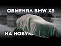 ОБМЕНЯЛ BMW X3 НА ЛЮТУЮ ПУШКУ! BMW...