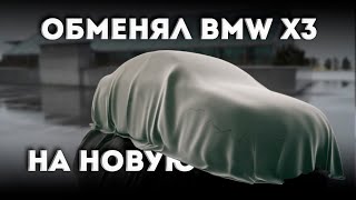 ОБМЕНЯЛ BMW X3 НА ЛЮТУЮ ПУШКУ! BMW...