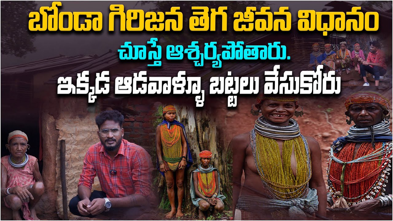 బోండా గిరిజన తెగ జీవన విధానం చూస్తే ఆశ్చర్యపోతారు | Bonda Tribe in Odisha | Bonda Culture | Aadhan