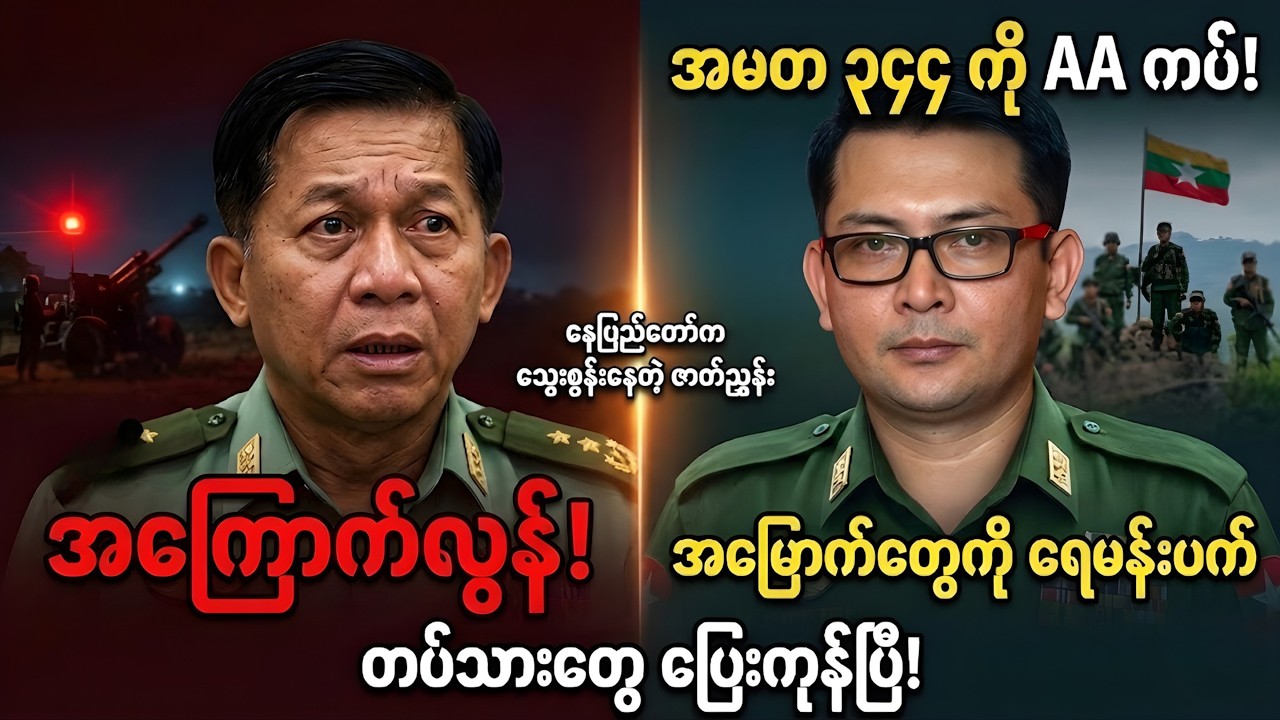 AA နှင့် ပူးပေါင်းတပ်များ အမတ ၃၄၄ ကို ဝိုင်းရံပိတ်ဆို့ထား