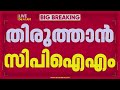 വെള്ളാപ്പള്ളിയെ തള്ളിപറയാത്ത നിലപാട് ഉള്പ്പെടെയുള്ള കാര്യങ്ങള് ചര്ച്ചയായി