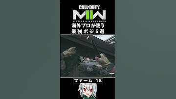 〖COD:MW2〗知らないと損する！？海外プロが使う！最強ポジ 5選 #Shorts