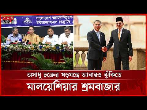 অপতৎপরতা বন্ধ না হলে ঝুঁকিতে পড়তে পারে মালয়েশিয়ার শ্রমবাজার: বায়রা | Malaysia Labor Market