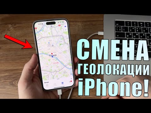 Как изменить местоположение на iPhone? Смена геолокации iPhone и местоположение в Pokemon Go!