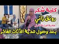 رونق زاني تشكر صاحب شركة الأثاث بعد وصول هدية الأثاث منزلي بقيمة 90 مليون رونق زاني تشكر صاحب شركة الأثاث بعد وصول هدية الأثاث منزلي بقيمة 90 مليون