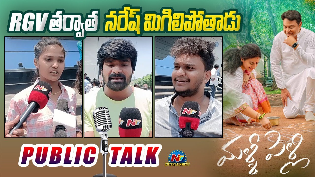 Malli Pelli Movie Public Talk | Naresh, Pavitra Lokesh | Ntv ENT
