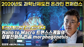 Nano to Macro 트랜스스케일의 창발진화적 인공 morphogenesis-김호영(서울대)