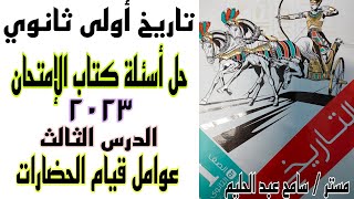 حل أسئلة كتاب الامتحان على الدرس الثالث عوامل قيام الحضارات | تاريخ للصف الاول الثانوي