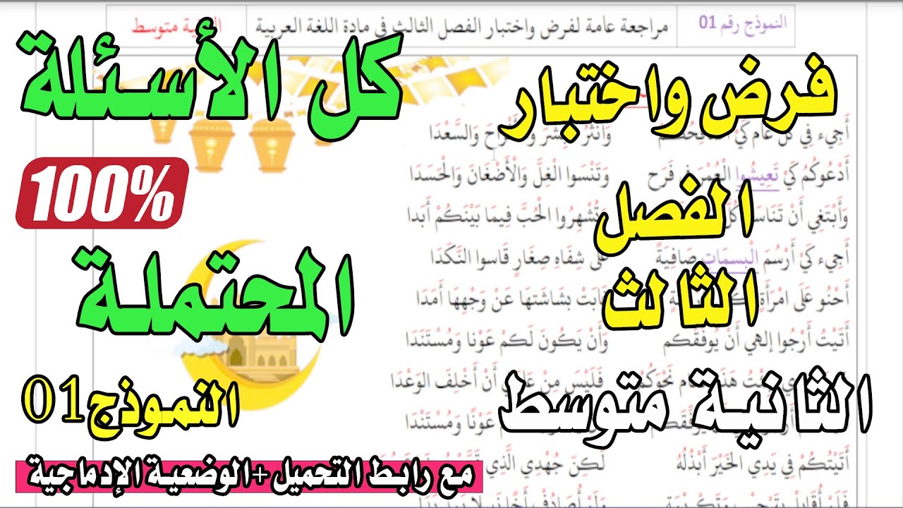 حل نموذج 1 تحضيرا للفرض و اختبار الفصل الثالث في مادة اللغة العربية الثانية متوسط