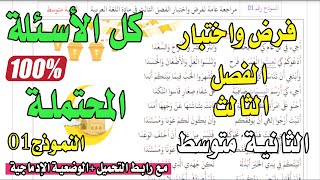 حل نموذج 1 تحضيرا للفرض و اختبار الفصل الثالث في مادة اللغة العربية الثانية متوسط