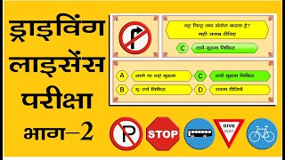 Driving License Test | Learning  License Test Hindi | RTO Computer Test | licence exam | PART- 2