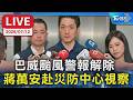 巴威颱風警報解除  蔣萬安赴災防中心視察