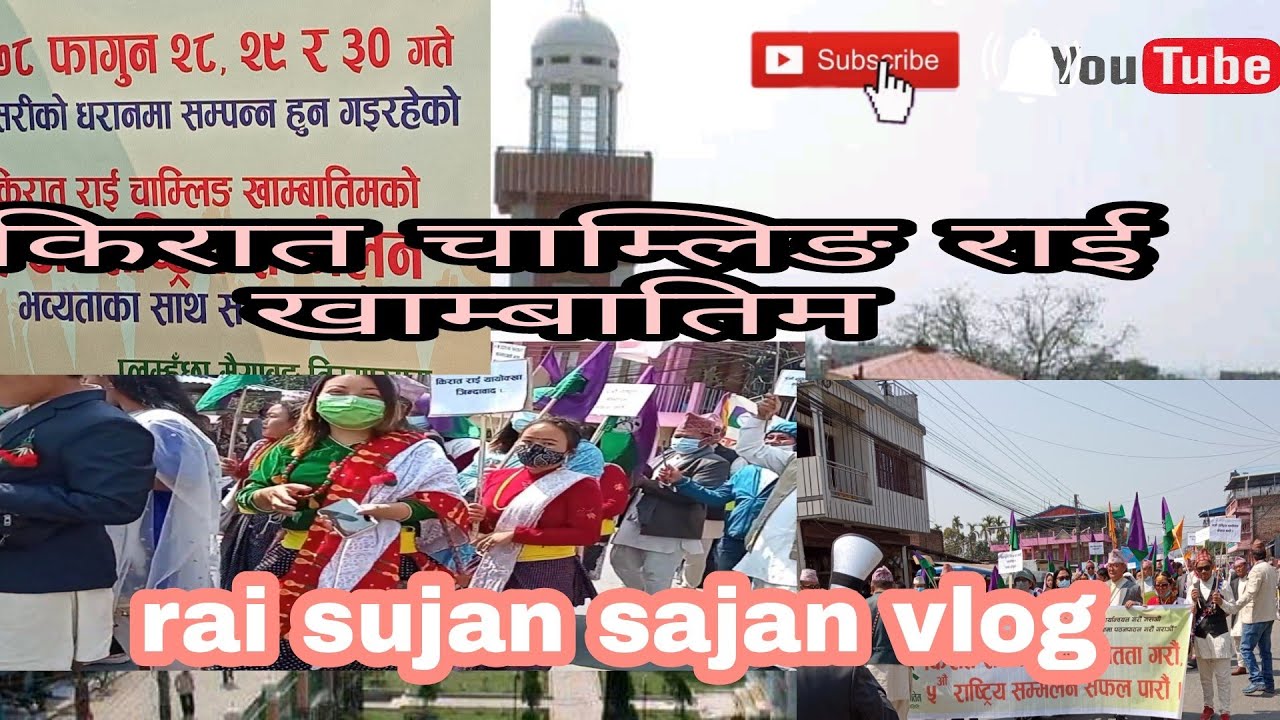 rai sujan sajan vlog मा किरात चाम्लिङ राई खाम्बातिम को सम्मेलन धरान ...