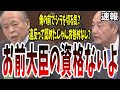 【宗男ブチギレ】宗男「あなたよりも私は政治経験を踏んでるつもりだ」全員立件だろ線引きはなんなんだ!【国会中継】【鈴木宗男】
