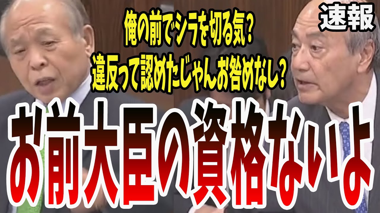 【宗男ブチギレ】宗男「あなたよりも私は政治経験を踏んでるつもりだ」全員立件だろ線引きはなんなんだ!【国会中継】【鈴木宗男】 YouTube
