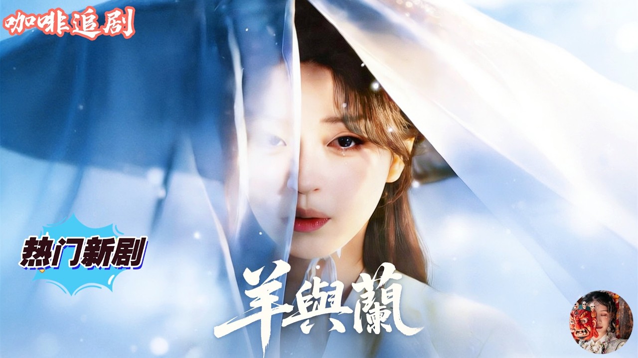 羊與蘭💕滕澤文x朱致靈💕她為亡夫削骨換貌潛入將軍府，賣羊湯十年只為復仇！一步步佈局挑動後宅暗鬥，將軍與毒婦終被困地窖自食惡果。當真相揭開，所有人終於明白——這個看似柔弱的女人，早已把仇人一步步送進深淵