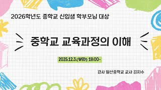 2026학년도 중학교 신입생 학부모님 대상 '중학교 교육과정의 이해'