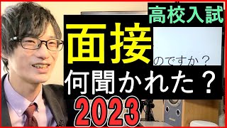 【推薦入試】面接で聞かれた予想外の質問 ー2023年版ー