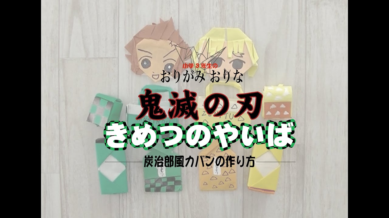 おりがみ おりな鬼滅の刃風カバン折り紙 おり紙 緒理名 折り紙モンスター