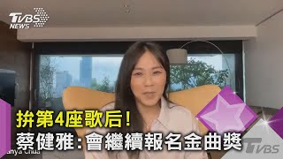 蔡健雅拚第4座歌后! 曾想「有天將被淘汰」:會繼續報名金曲獎｜TVBS新聞