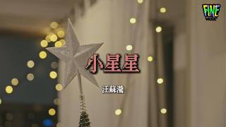 🌟汪蘇瀧《小星星》“你就是我的小星星，掛在那天上放光明”  | 華語流行歌詞 Lyrics #汪苏泷 #silencewang #华语音乐 #流行音乐 #华语流行 #華語流行