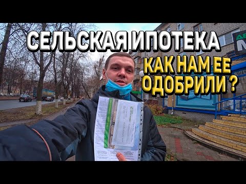Взяли сельскую ипотеку на ДОМ! На каких УСЛОВИЯХ?