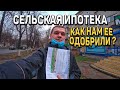 Взяли сельскую ипотеку на ДОМ! На каких УСЛОВИЯХ?