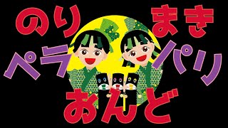 【のりまきペラパリおんど】おかあさんといっしょ最新7月のうたアニメ/動画2022年 まやおねえさん/ゆういちろうお兄さん/NHK/おかいつ