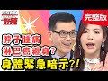 行房後出血急就醫！竟是「伸縮的息肉」在作怪？！【#醫師好辣】20210202 完整版 身體緊急暗示 EP1094 宋晏仁 林惠鈺