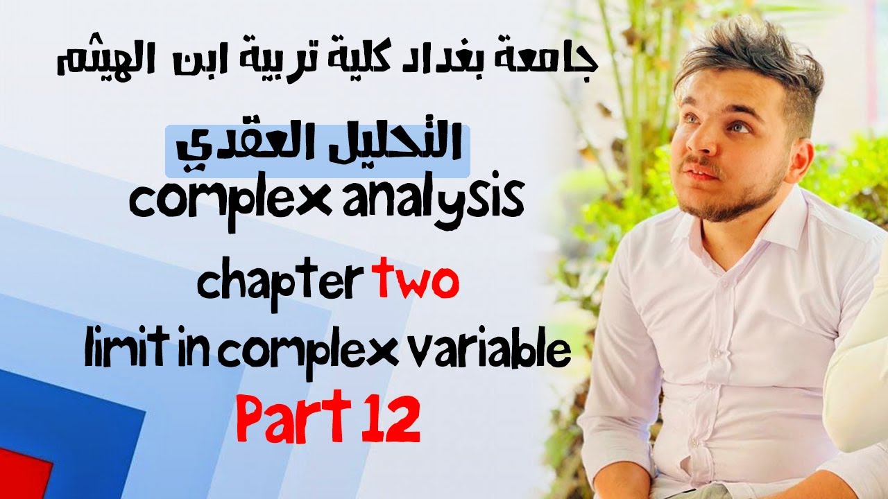 تحليل عقدي | كوشي ريمان ج1 | محاضرة 12