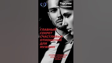 Главный секрет счастливых отношений для мужчин #Торсунов «Создание нравственной семьи» 🌐sozdat7u.ru