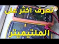 الفرق بين الملتيميتر و الافوميتر Difference Between Avo Meter and Multimeter