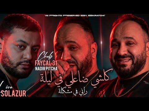 Cheb Faycel 31 (2026) | I'm in Trouble _ Everything I Built Collapsed in One Night | Avec Pitcha ...