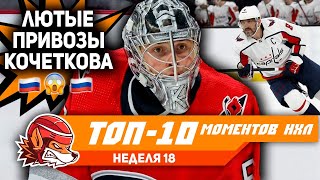 Овечкин обошёл Гретцки, красота от Торопченко и привозы Кочеткова: Топ-10 моментов 18-й недели НХЛ