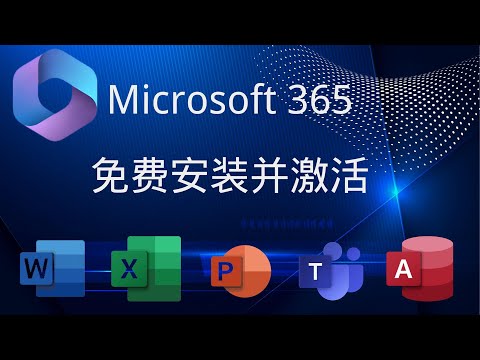 microsoft365免费下载安装并激活