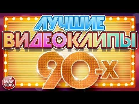 Лучшие Видеоклипы 90-Х Любимые Звезды Любимые Хиты