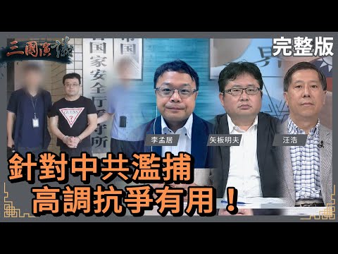 針對中共濫捕｜高調抗爭有用！｜#李孟居 #矢板明夫 #汪浩｜@華視三國演議｜20230820