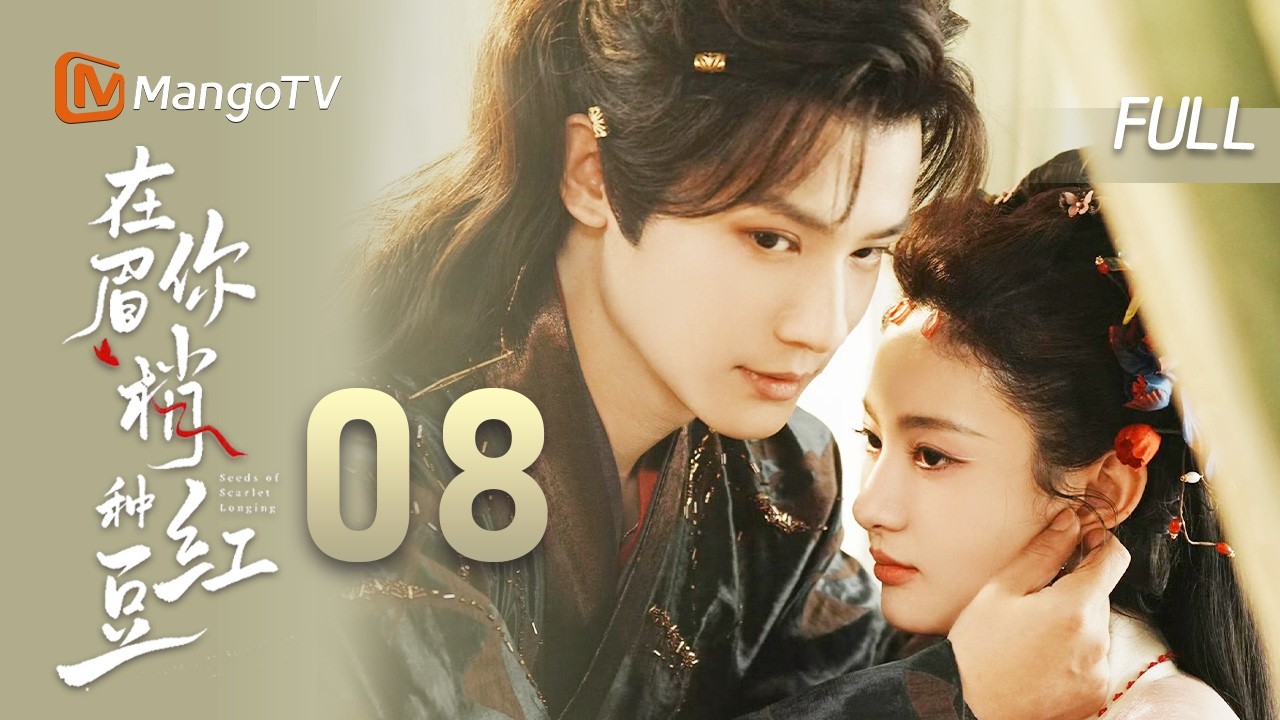 MULTI SUB【在你眉梢种红豆🫘】EP08 报错恩，却没爱错人  | 郑业成 赵晴 邓孝慈 傅冬暖  | MangoTV Drama