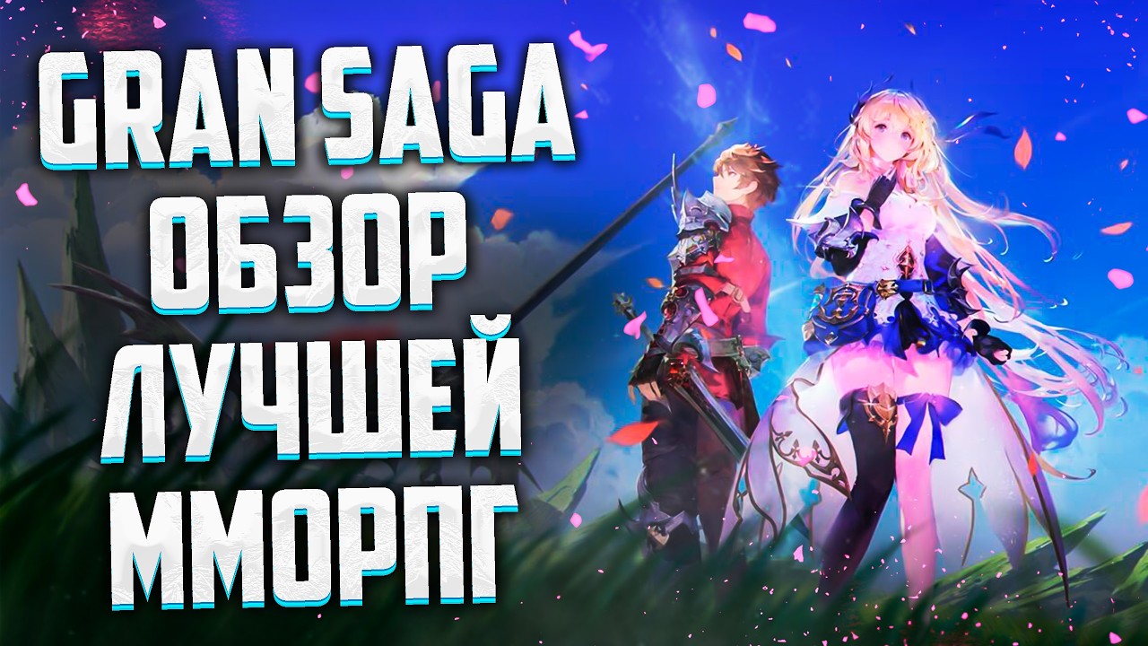 GRAN SAGA - ММОРПГ, В КОТОРУЮ БУДУТ ИГРАТЬ ВСЕ - YouTube