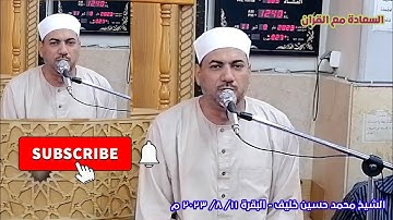 تلاوة خاشعة | سورة البقرة | قران مجود | قران الجمعة | الشيخ | محمد حسين خليف | ١١/ ٨/ ٢٠٢٣ م