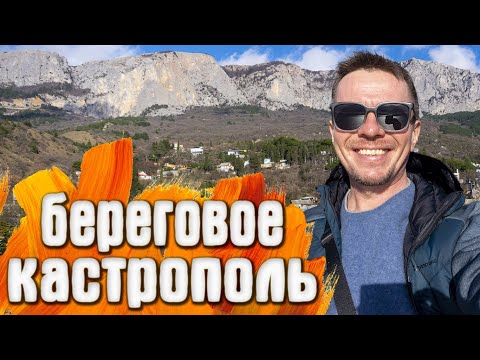 Видео: Кастрополь Береговое скала Эфигения Набережная Смотровая у Храма