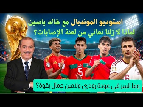 ماذا لا زلنا نعاني من لعنة الإصابات وما السر في عودة رودري ولمين جمال بقوة في هذا المونديال