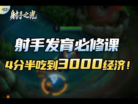 【射手之光】第2期：4分钟打出3000经济？射手发育的必修课！