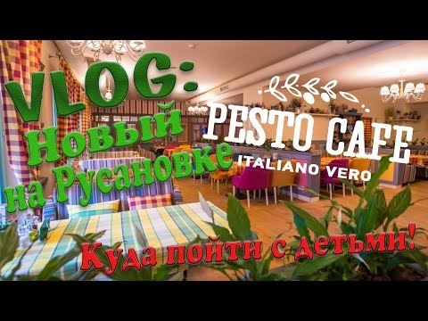 VLOG: Pesto Café/Песто Кафе– семейный ресторан итальянской кухни! Куда пойти с детьми! VLOG: Pesto Café/Песто Кафе– семейный ресторан итальянской кухни! Куда пойти с детьми!
