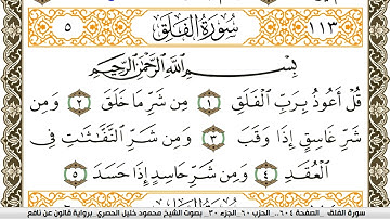 سورة الفلق مكتوبة محمود خليل الحصري Surah Al Falak  برواية قالون عن نافع