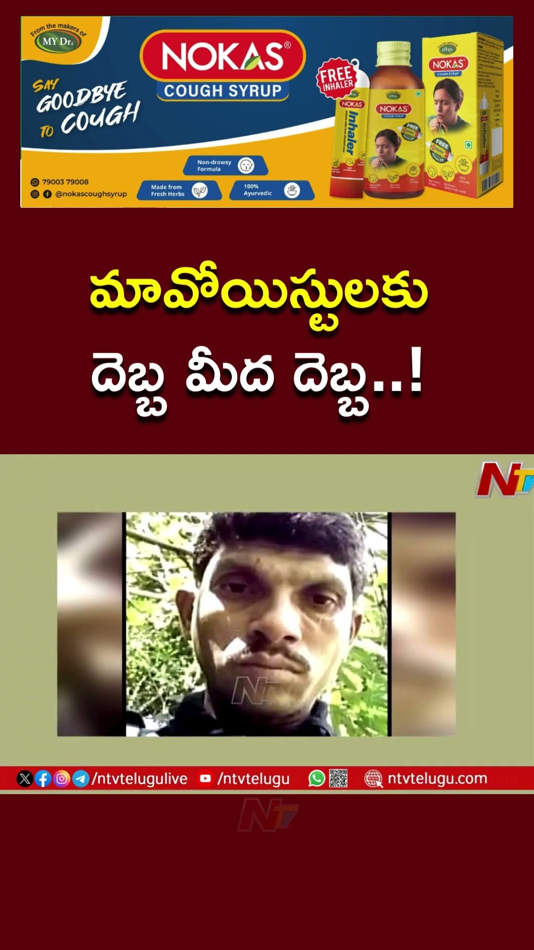 మావోయిస్టులకు మరో బిగ్ షాక్..! | Ntv