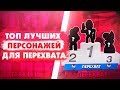 Топ Бравлеров Для Режима Перехват. Как И Кем Играть? Brawl Stars